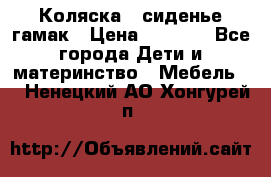 Коляска - сиденье-гамак › Цена ­ 9 500 - Все города Дети и материнство » Мебель   . Ненецкий АО,Хонгурей п.